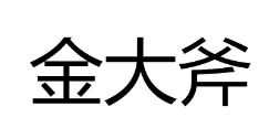 金大斧