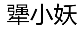 犟小妖