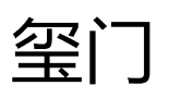 玺门