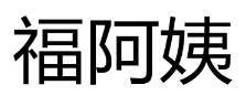 福阿姨