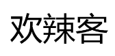 欢辣客