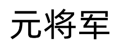 元将军