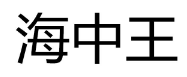 海中王