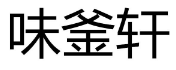 味釜轩