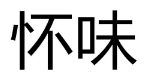 怀味