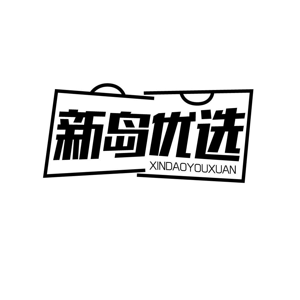 新岛优选