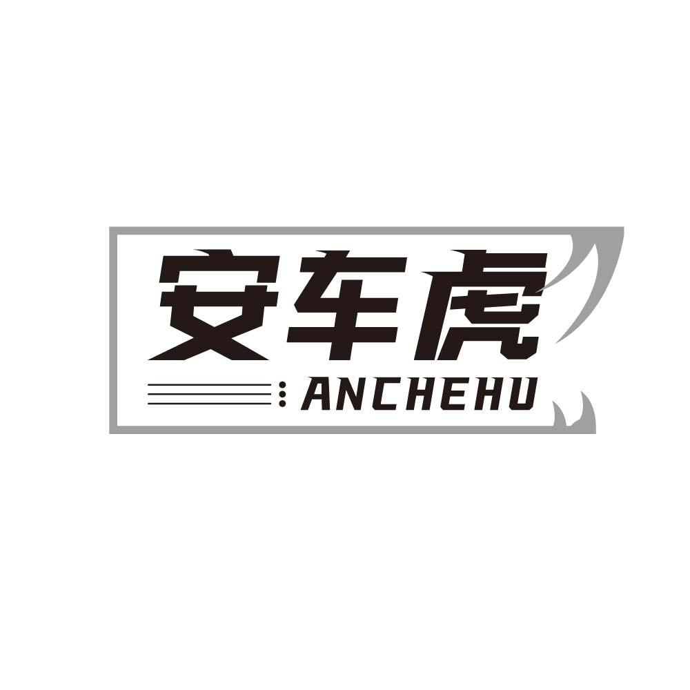 安车虎