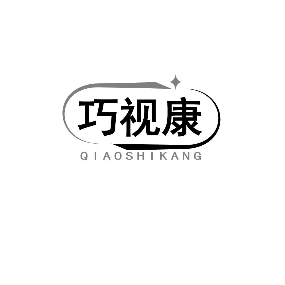 巧视康