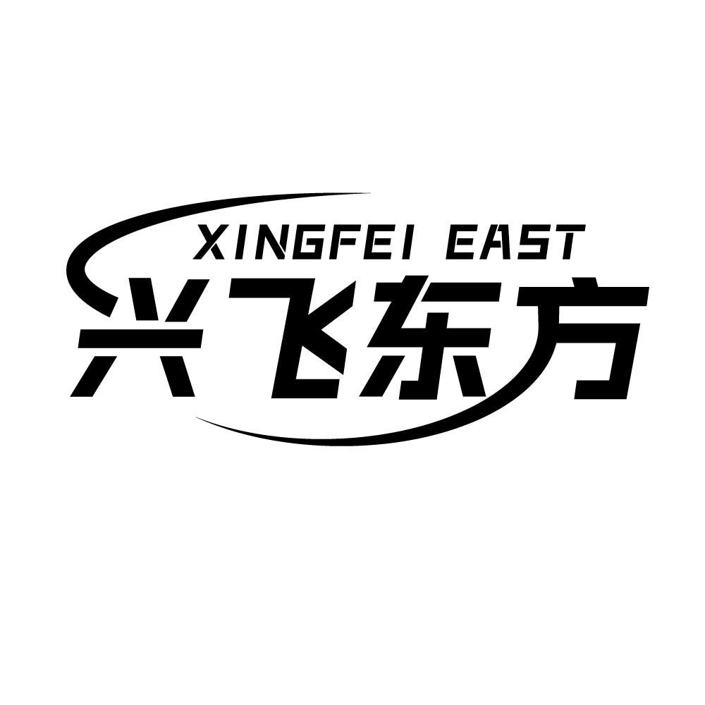 兴飞东方 XINGFEI EAST