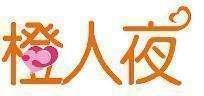 橙人夜