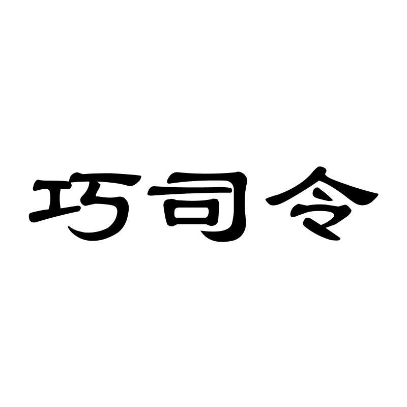 巧司令