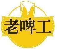 老啤工