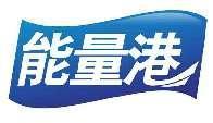 能量港