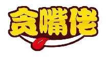 贪嘴佬