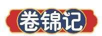 卷锦记