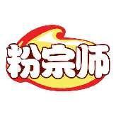粉宗师
