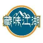 藏味江湖