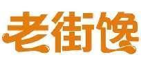 老街馋