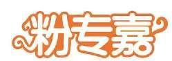 粉专嘉