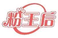 粉王后