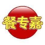 餐专嘉