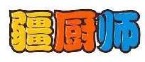 疆厨师