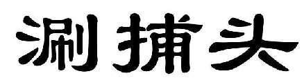 涮捕头
