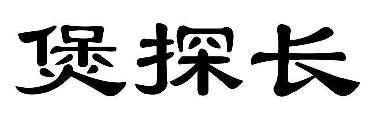 煲探长