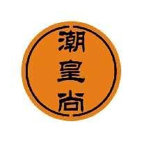 潮皇尚