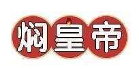 焖皇帝