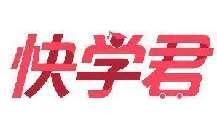 快学君