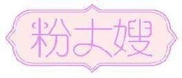 粉大嫂