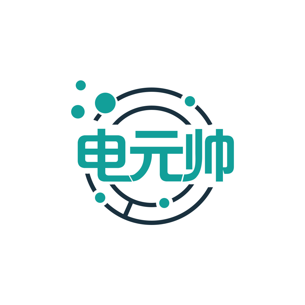 电元帅
