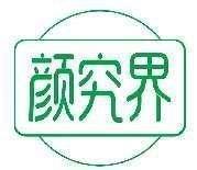 颜究界