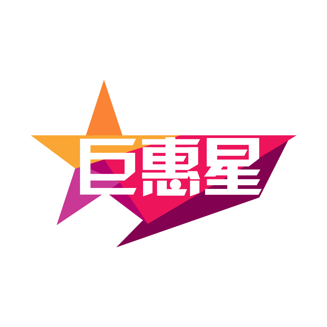 巨惠星