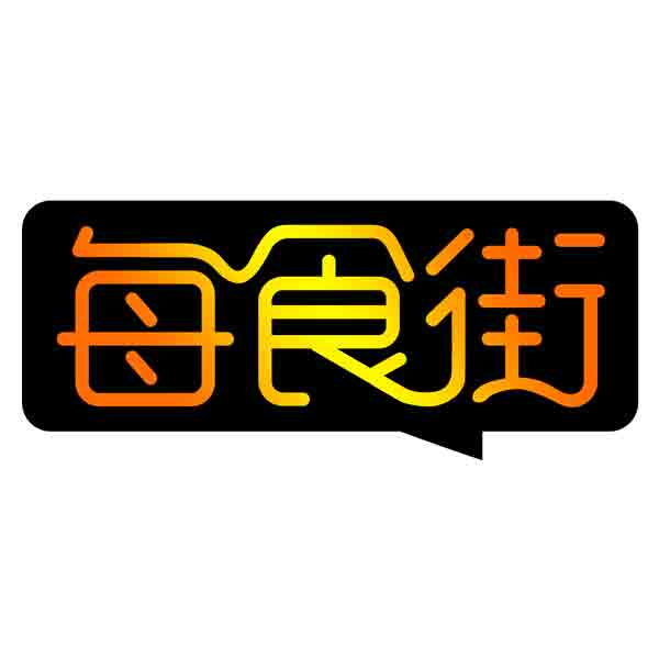 每食街