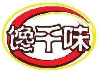 馋千味