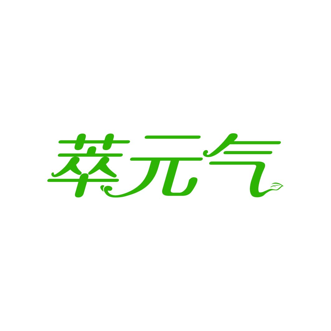 萃元气