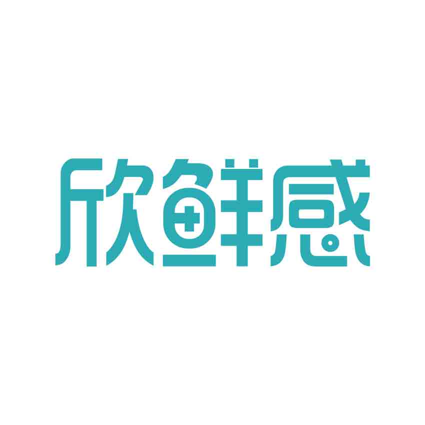 欣鲜感