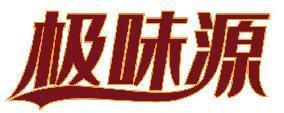 极味源