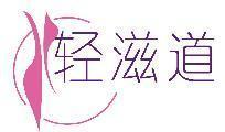轻滋道