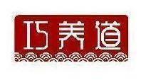 巧养道