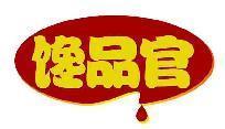 馋品官