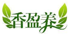 香盈养