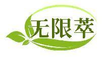 无限萃