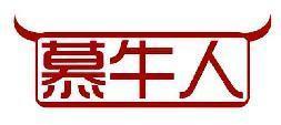 慕牛人