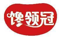 馋领冠