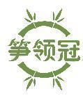 笋领冠