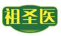 祖圣医