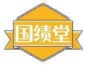 国绩堂